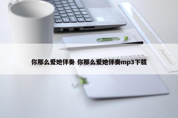 你那么爱她伴奏 你那么爱她伴奏mp3下载