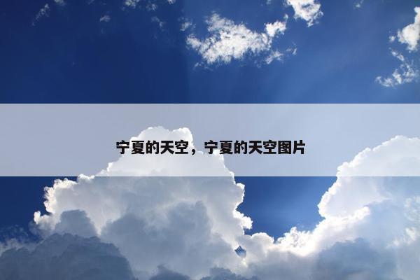 宁夏的天空，宁夏的天空图片