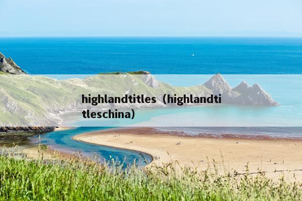 highlandtitles（highlandtitleschina）