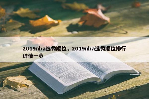 2019nba选秀顺位，2019nba选秀顺位排行详情一览