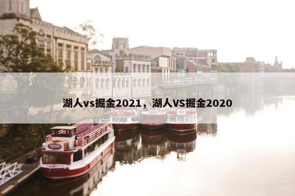 湖人vs掘金2021，湖人VS掘金2020