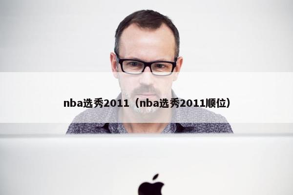 nba选秀2011（nba选秀2011顺位）