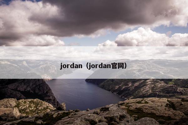 jordan（jordan官网）