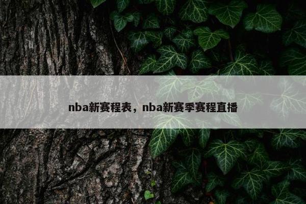 nba新赛程表，nba新赛季赛程直播