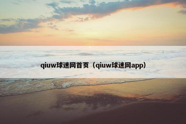 qiuw球迷网首页（qiuw球迷网app）