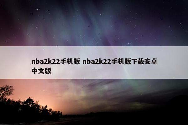 nba2k22手机版 nba2k22手机版下载安卓中文版