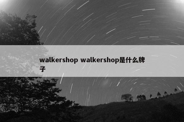 walkershop walkershop是什么牌子
