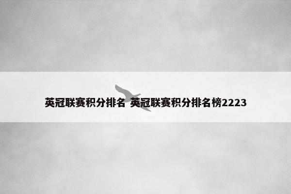 英冠联赛积分排名 英冠联赛积分排名榜2223