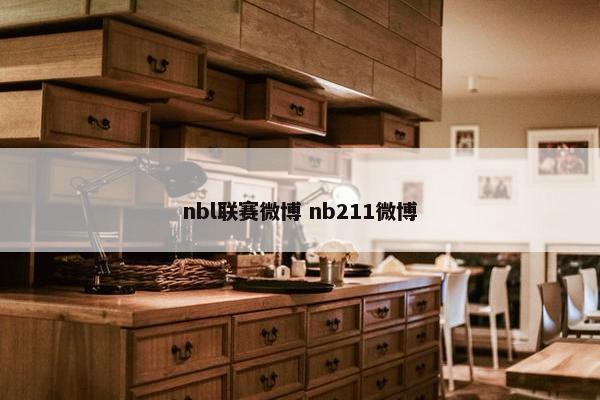 nbl联赛微博 nb211微博