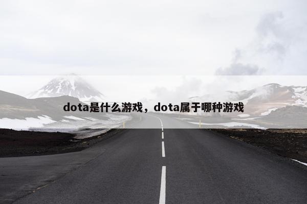 dota是什么游戏，dota属于哪种游戏