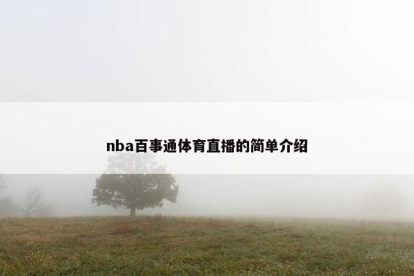 nba百事通体育直播的简单介绍