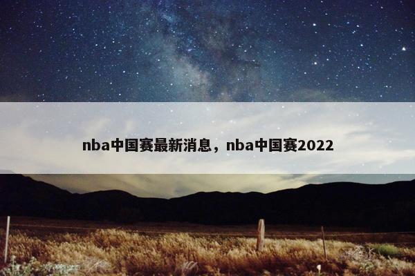 nba中国赛最新消息，nba中国赛2022