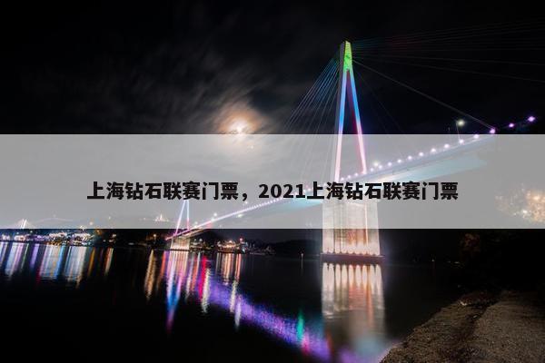 上海钻石联赛门票，2021上海钻石联赛门票