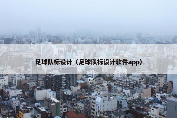 足球队标设计（足球队标设计软件app）