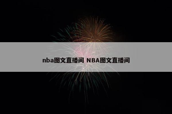 nba图文直播间 NBA图文直播间