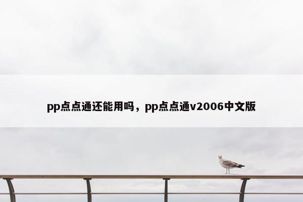 pp点点通还能用吗，pp点点通v2006中文版