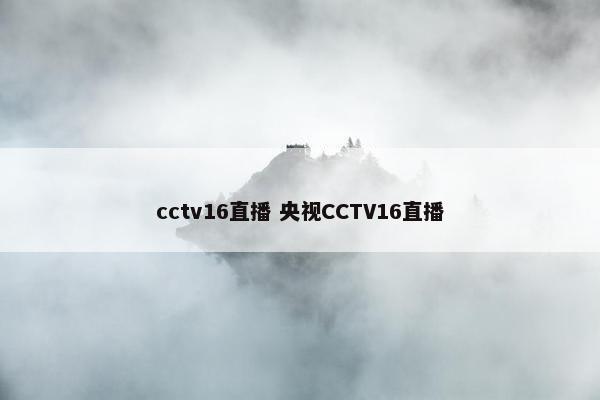 cctv16直播 央视CCTV16直播