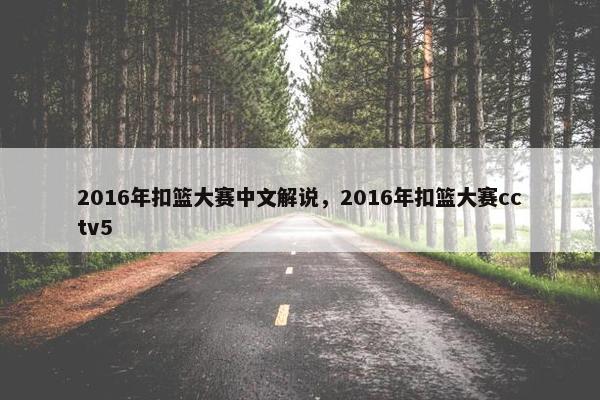 2016年扣篮大赛中文解说，2016年扣篮大赛cctv5