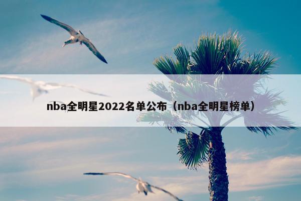 nba全明星2022名单公布（nba全明星榜单）