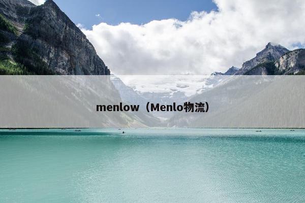 menlow（Menlo物流）