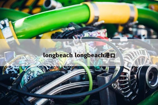 longbeach longbeach港口