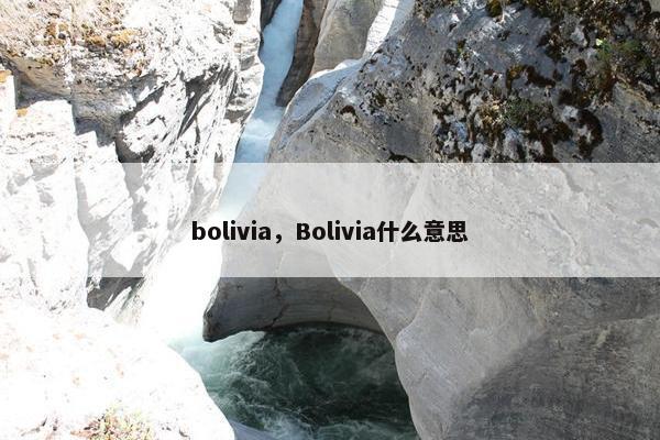 bolivia，Bolivia什么意思