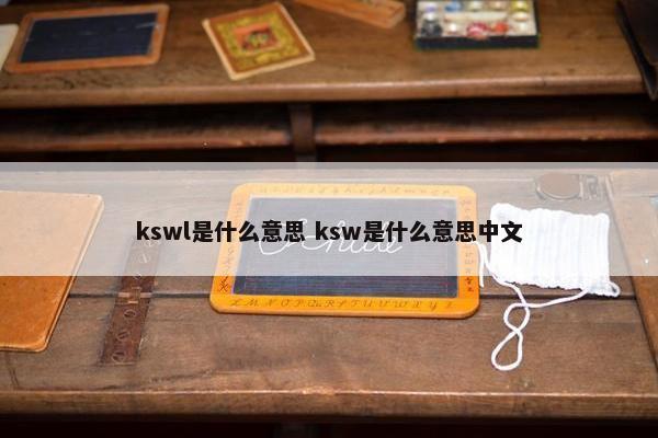 kswl是什么意思 ksw是什么意思中文