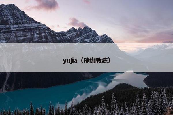 yujia（瑜伽教练）