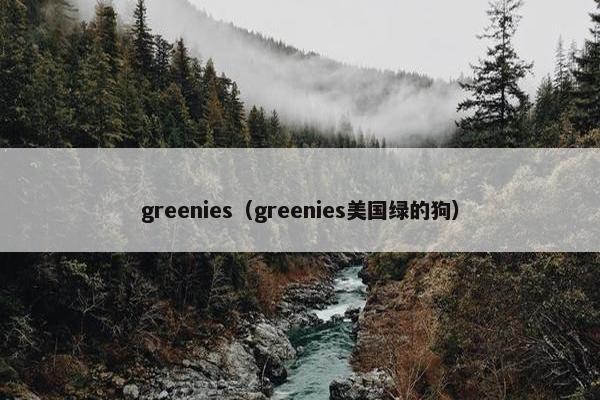 greenies（greenies美国绿的狗）