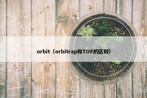 orbit（orbitrap和TOF的区别）