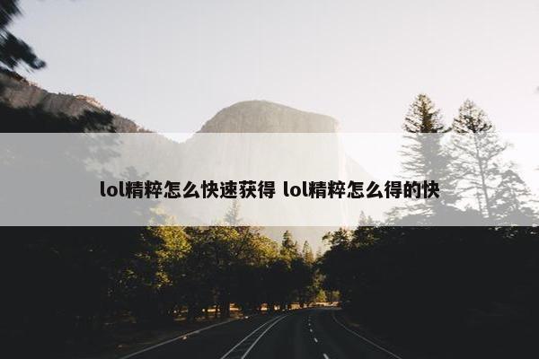 lol精粹怎么快速获得 lol精粹怎么得的快