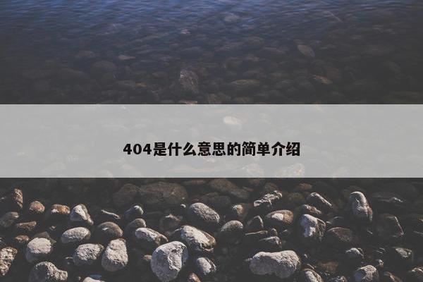 404是什么意思的简单介绍