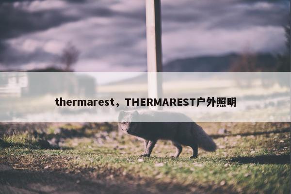 thermarest，THERMAREST户外照明