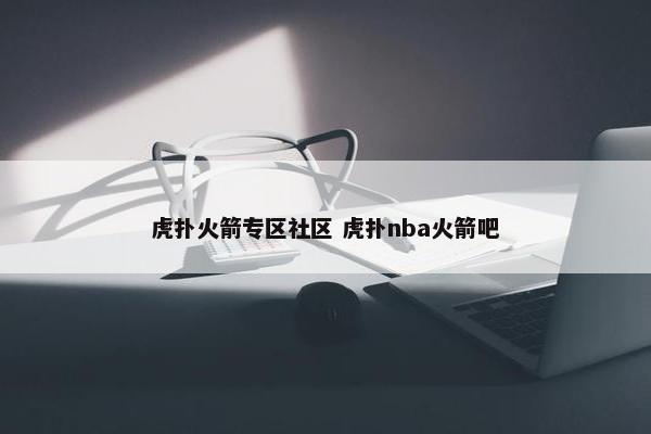 虎扑火箭专区社区 虎扑nba火箭吧