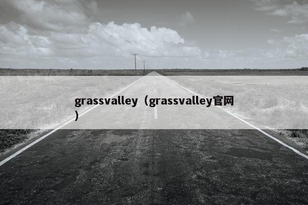 grassvalley（grassvalley官网）