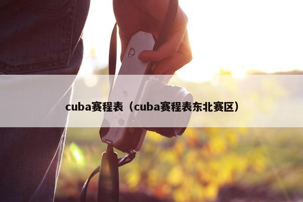 cuba赛程表（cuba赛程表东北赛区）