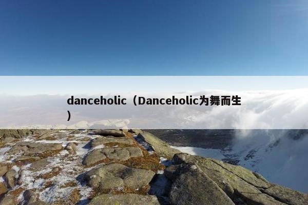 danceholic（Danceholic为舞而生）