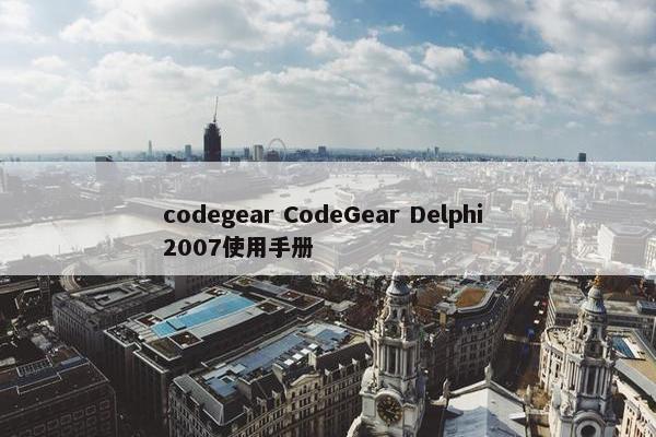 codegear CodeGear Delphi 2007使用手册