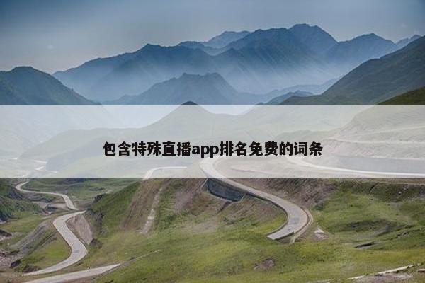 包含特殊直播app排名免费的词条