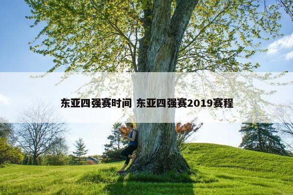 东亚四强赛时间 东亚四强赛2019赛程