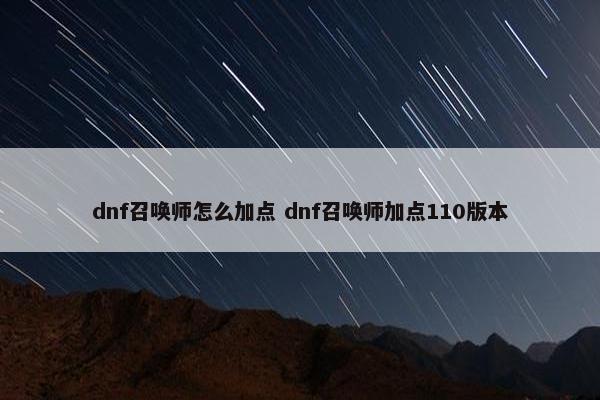 dnf召唤师怎么加点 dnf召唤师加点110版本