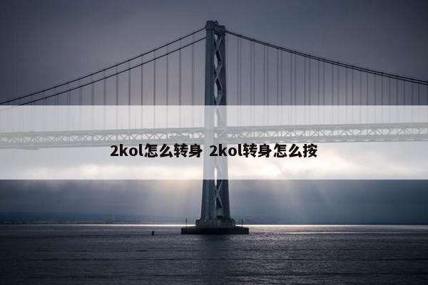 2kol怎么转身 2kol转身怎么按