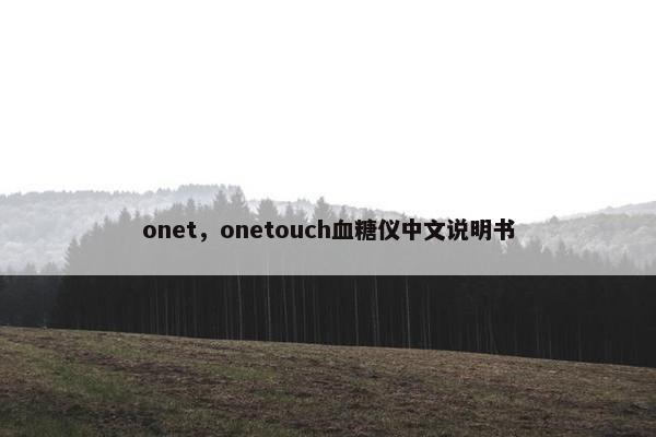 onet，onetouch血糖仪中文说明书