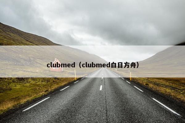 clubmed（clubmed白日方舟）