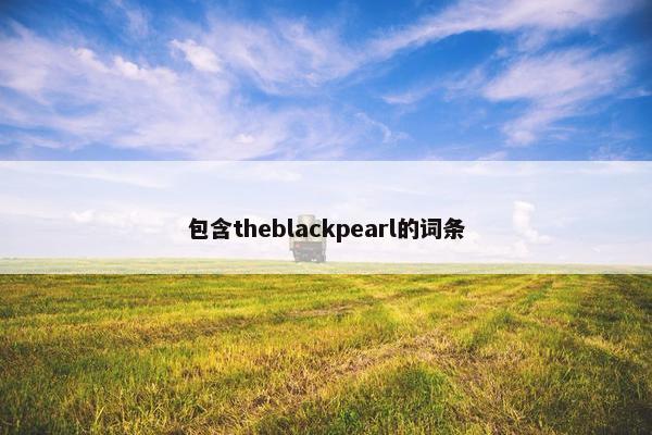 包含theblackpearl的词条