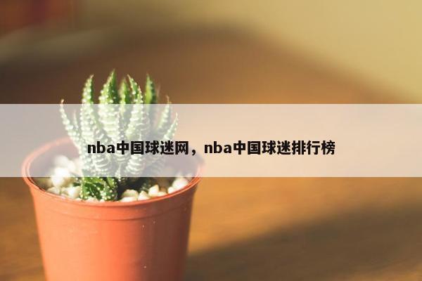 nba中国球迷网，nba中国球迷排行榜