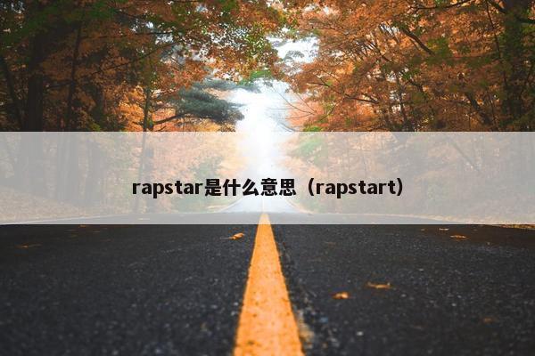 rapstar是什么意思（rapstart）
