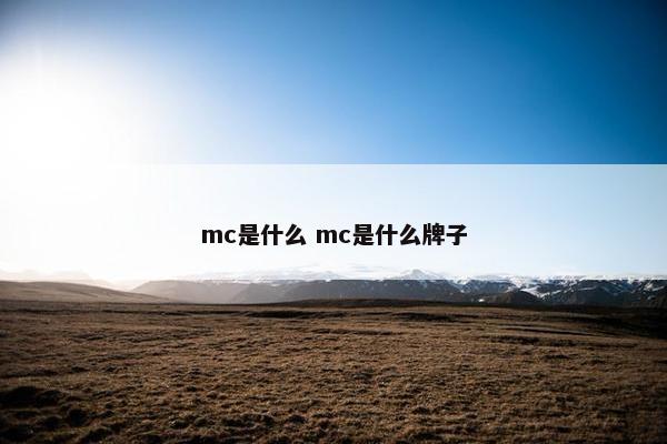 mc是什么 mc是什么牌子