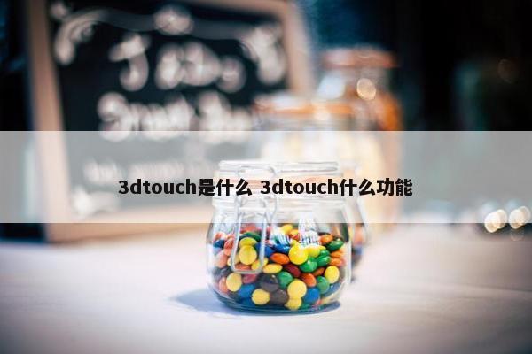 3dtouch是什么 3dtouch什么功能