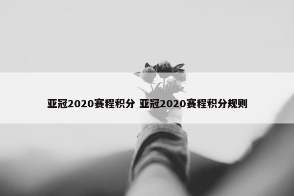 亚冠2020赛程积分 亚冠2020赛程积分规则